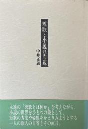 短歌と小説の周辺
