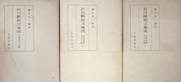 石川県銘文集成　中世金石文編　近世初期金石文編 上下 計3冊
