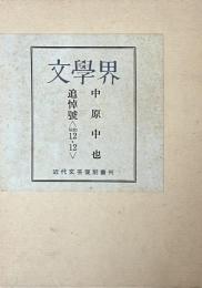 文学界　中原中也追悼号    近代文芸復刻叢刊