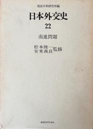 日本外交史　22　南進問題