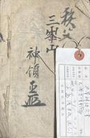 埼玉県秩父郡村文書（下田野村、上根村等）　一括