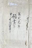 万延元年　武州崎玉戸ヶ崎村農民願書写　