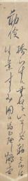 中野貫一　（鶴堂）　短冊