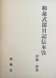 和泉式部日記伝本攷