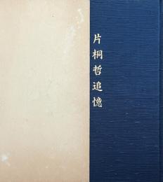 片桐哲追憶
