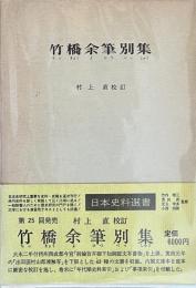 竹橋余筆別集 日本史料選書２５