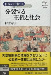 日本の中世10 分裂する王権と社会
