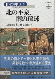 日本の中世5 北の平泉、南の琉球