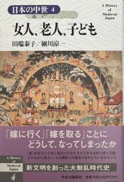 日本の中世4 女人、老人、子ども