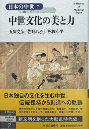 日本の中世　7　中世文化の美と力