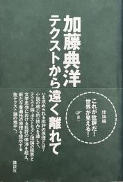 テクストから遠く離れて