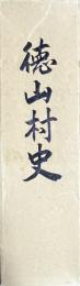徳山村史