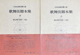 日本古典文学大系53・54　　歌舞伎脚本集上下