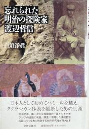 忘れられた明治の探検家渡辺哲信