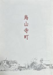 烏山寺町　平成22年度特別展