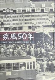 疾風50年 　駅前で刻んだ毎日新聞中部本社史