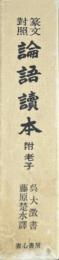 篆文對照　論語讀本　附老子