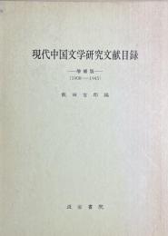 現代中国文学研究文献目録　増補版　1908-1945