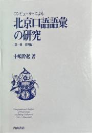 コンピューターによる北京口語語彙の研究 （第1冊 資料編)