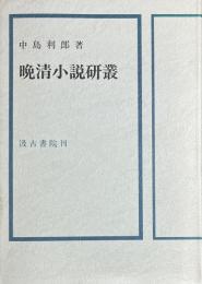 晩清小説研叢