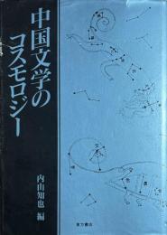 中国文学のコスモロジー