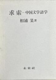 求索　中国文学語学