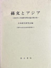孫文とアジア 1990年8月国際学術討論会報告集