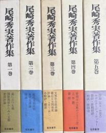 尾崎秀実著作集　全５冊揃