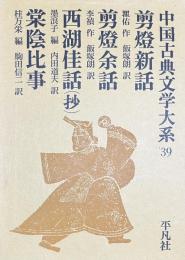 剪燈新話　剪燈余話　西湖佳話（抄）　棠陰比事　中国古典文学大系３９　