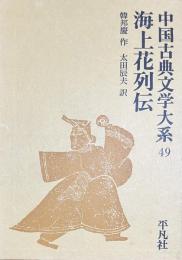 海上花列伝　中国古典文学大系49