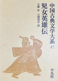 児女英雄伝　中国古典文学大系47
