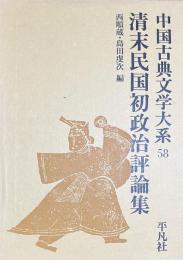 清末民国初政治評論集　中国古典文学大系５８