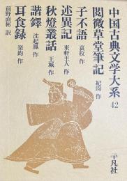 閲微草堂筆記 子不語ほか　中国古典文学大系42