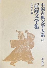 記録文学集　中国古典文学大系56