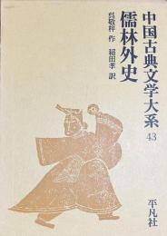 儒林外史　中国古典文学大系43