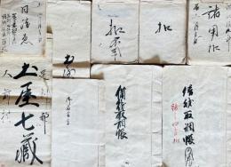 野州足利郡大前村　土屋七蔵文書　