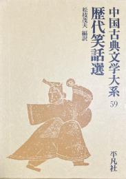 歴代笑話選　中国古典文学大系59　