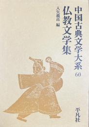 仏教文学集　中国古典文学大系60