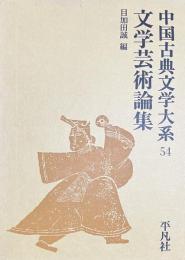 文学芸術論集　中国古典文学大系54　