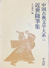 近世随筆集　中国古典文学大系55
