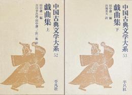 戯曲集. 上下巻揃 　中国古典文学大系52・53