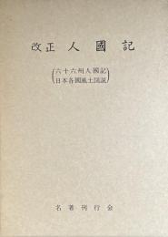 改正人国記　六十六州人国記・日本各国風土図説