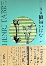 植物のはなし　ファーブル博物記５
