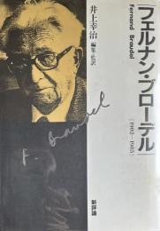 フェルナン・ブローデル1902～1985