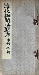 淳化秘閣法帖考　