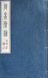 周易原論