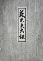 義太夫大鑑
