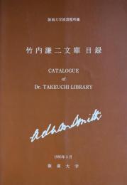竹内謙二文庫目録　阪南大学図書館所蔵