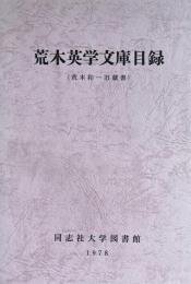 荒木英学文庫目録　荒木和一旧蔵書