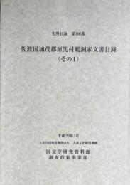 佐渡国加茂郡原黒村鵜飼家文書目録　（その１）　史料目録１０５集